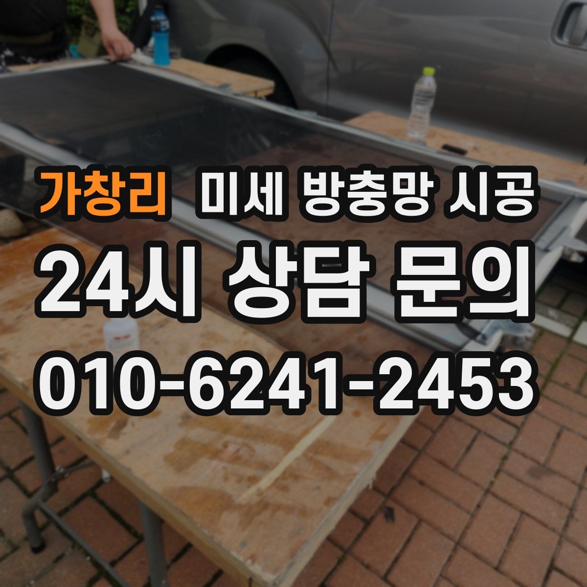 가창리 미세 방충망 시공