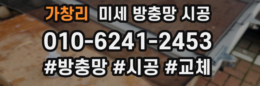 가창리 미세 방충망 시공