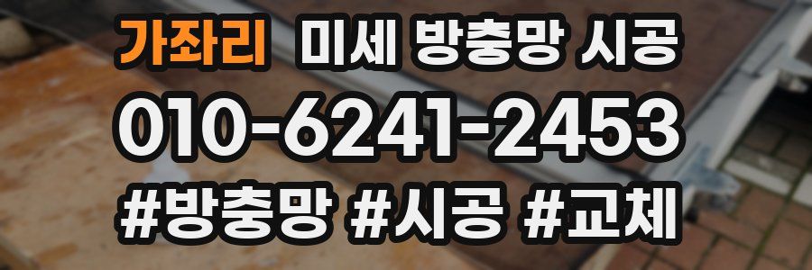 가좌리 미세 방충망 시공