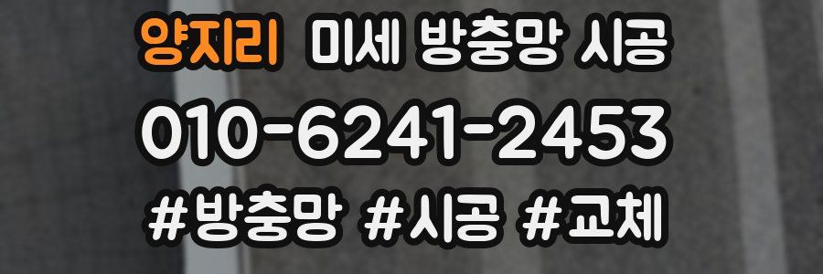 양지리 미세 방충망 시공