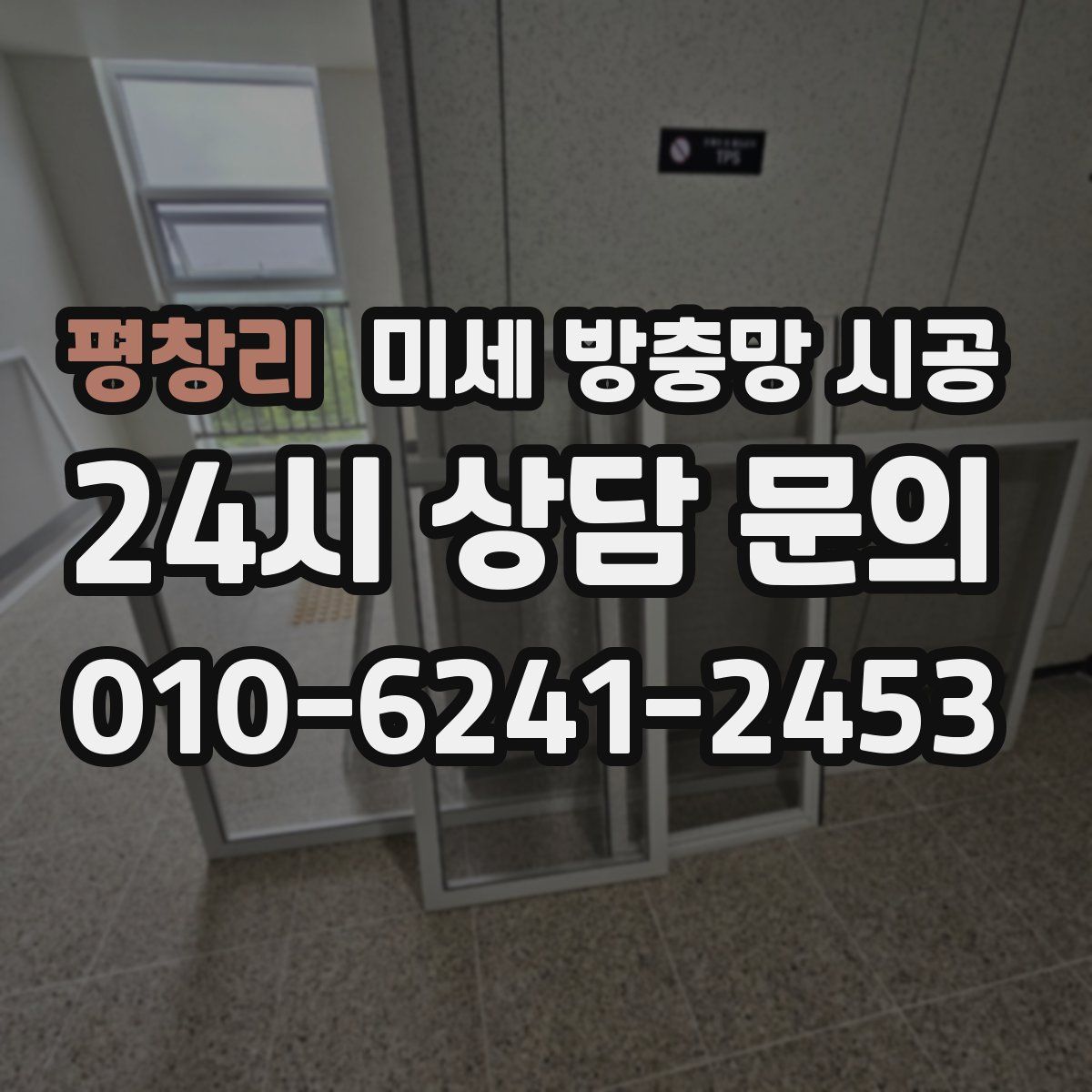 평창리 미세 방충망 시공