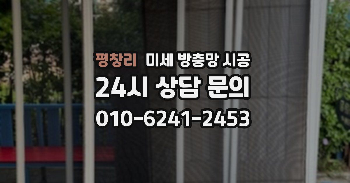 평창리 미세 방충망 시공