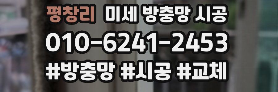 평창리 미세 방충망 시공