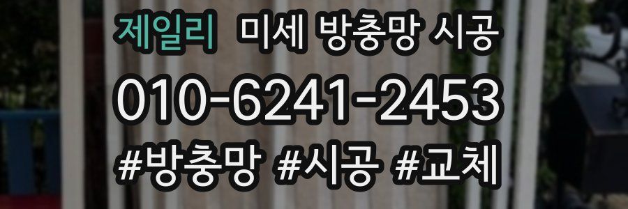 제일리 미세 방충망 시공
