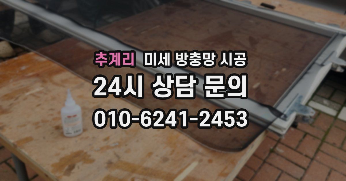 추계리 미세 방충망 시공