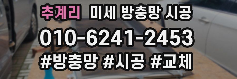 추계리 미세 방충망 시공