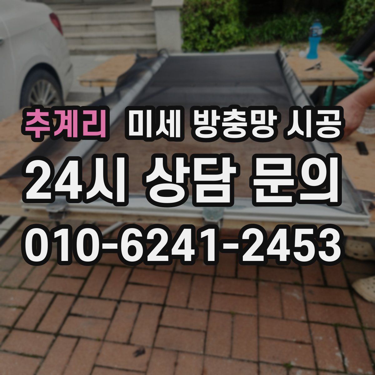 추계리 미세 방충망 시공