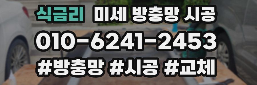 식금리 미세 방충망 시공