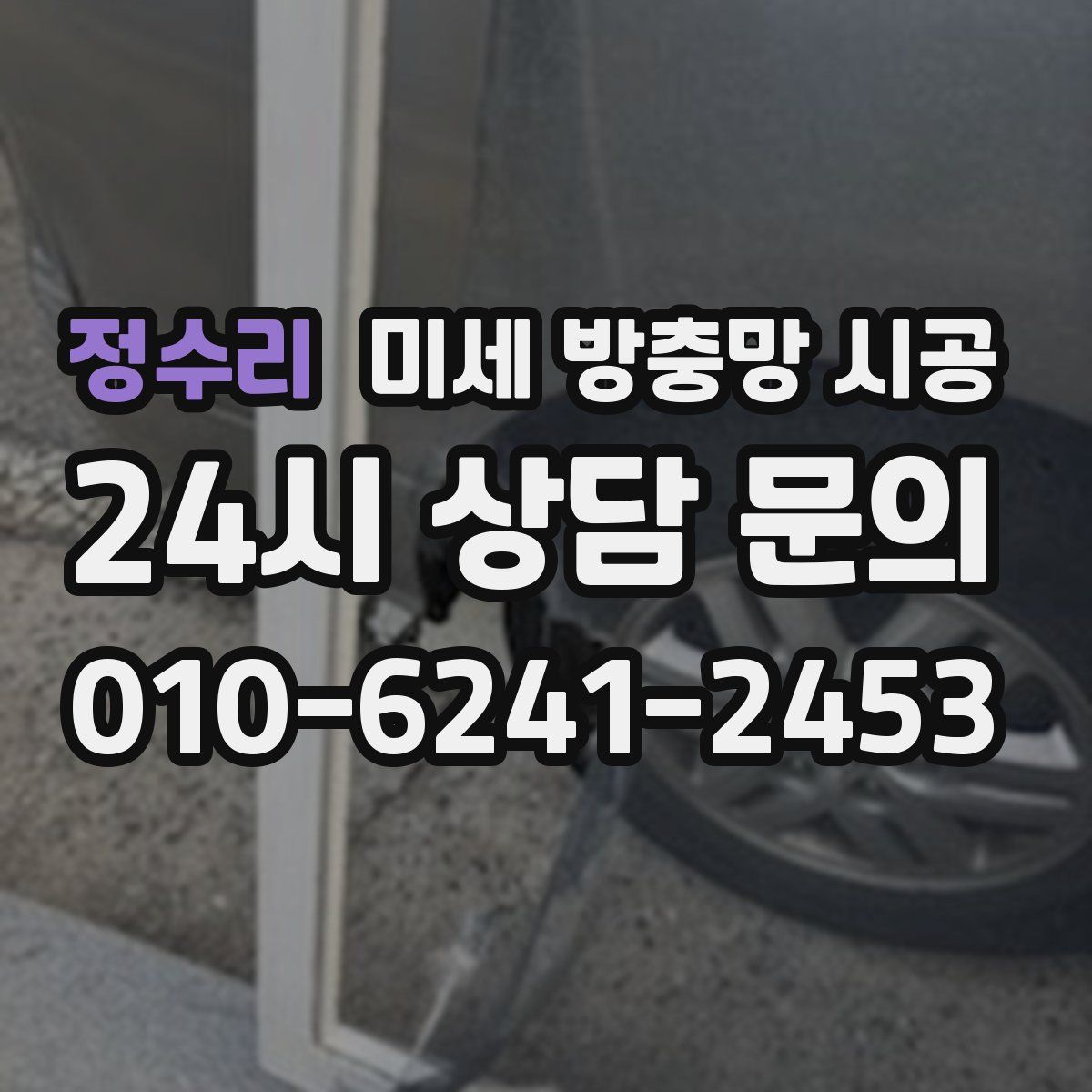 정수리 미세 방충망 시공