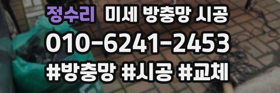 정수리 미세 방충망 시공