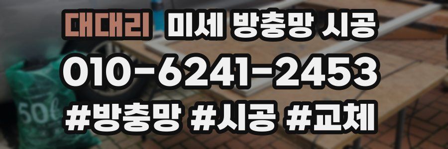 대대리 미세 방충망 시공