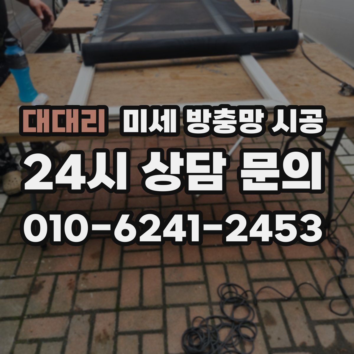 대대리 미세 방충망 시공