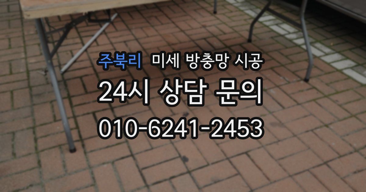 주북리 미세 방충망 시공