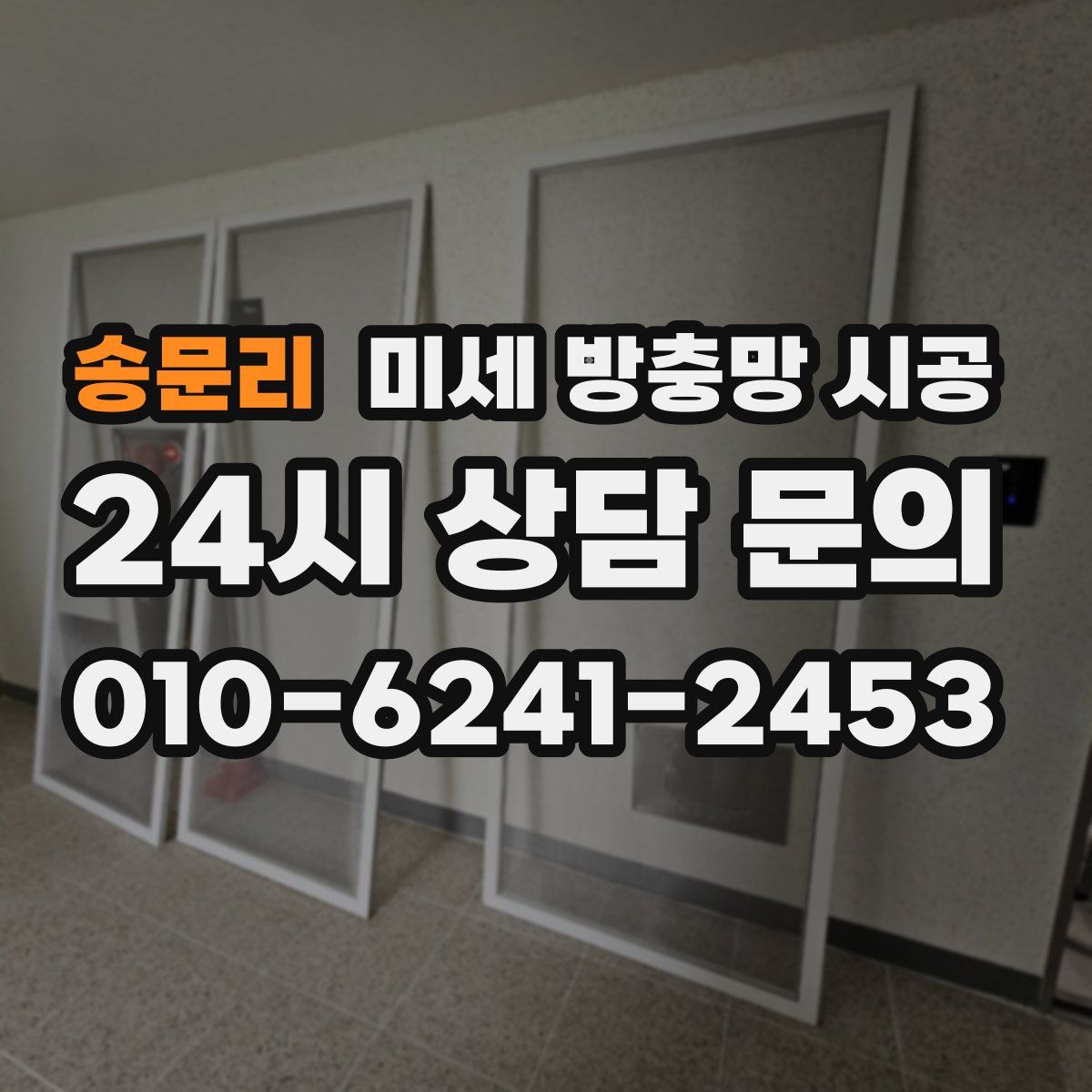 송문리 미세 방충망 시공