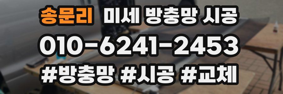 송문리 미세 방충망 시공