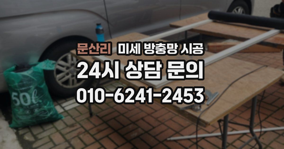 문산리 미세 방충망 시공