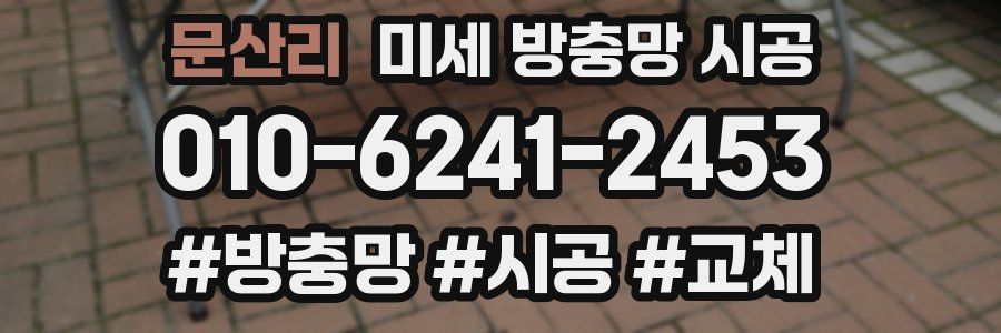 문산리 미세 방충망 시공