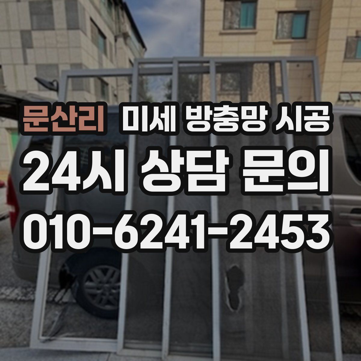 문산리 미세 방충망 시공