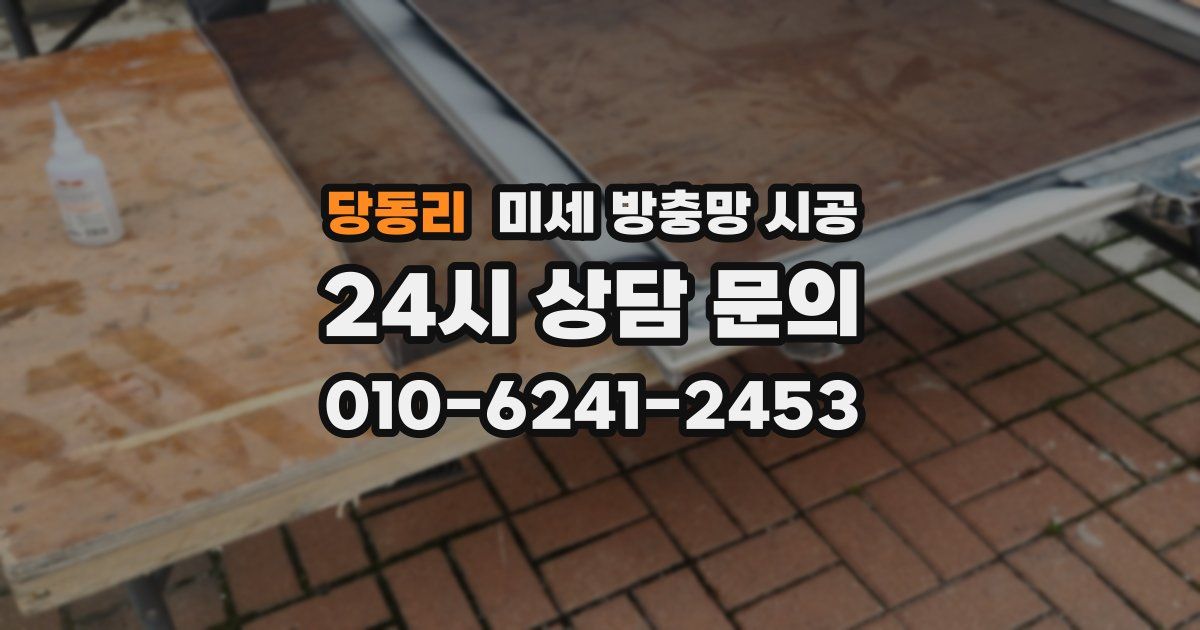 당동리 미세 방충망 시공