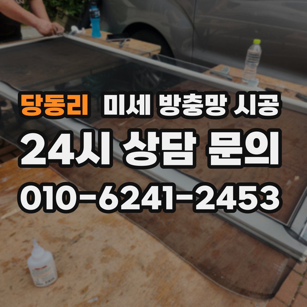 당동리 미세 방충망 시공