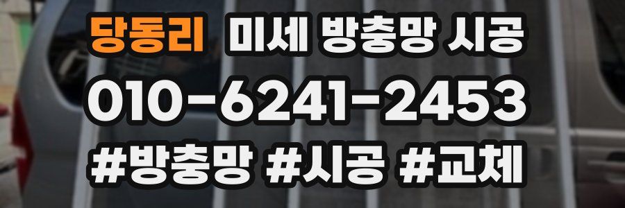 당동리 미세 방충망 시공