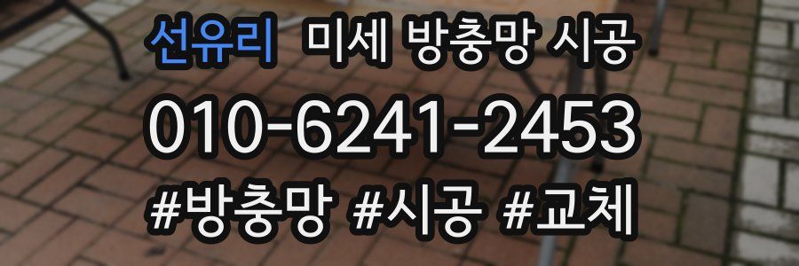 선유리 미세 방충망 시공
