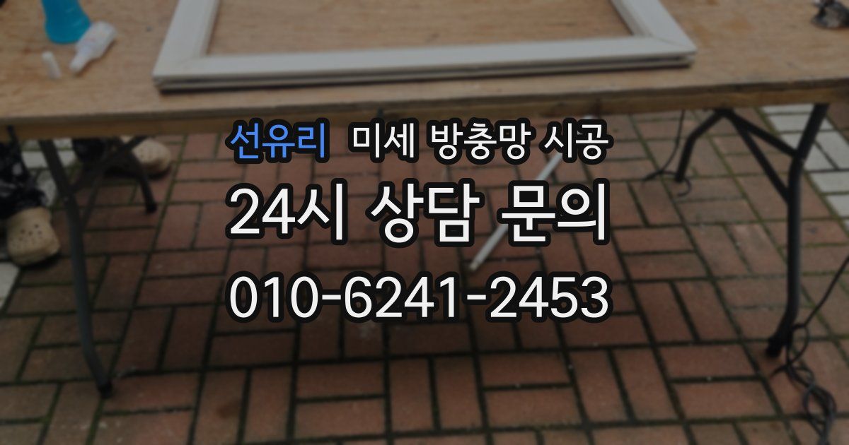 선유리 미세 방충망 시공