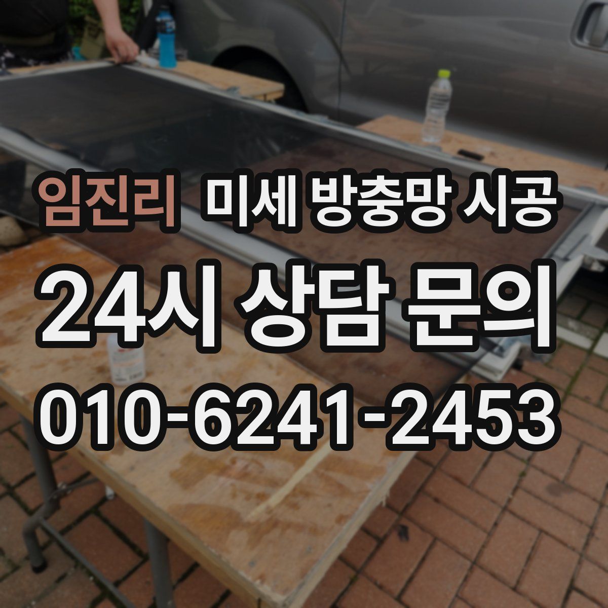 임진리 미세 방충망 시공