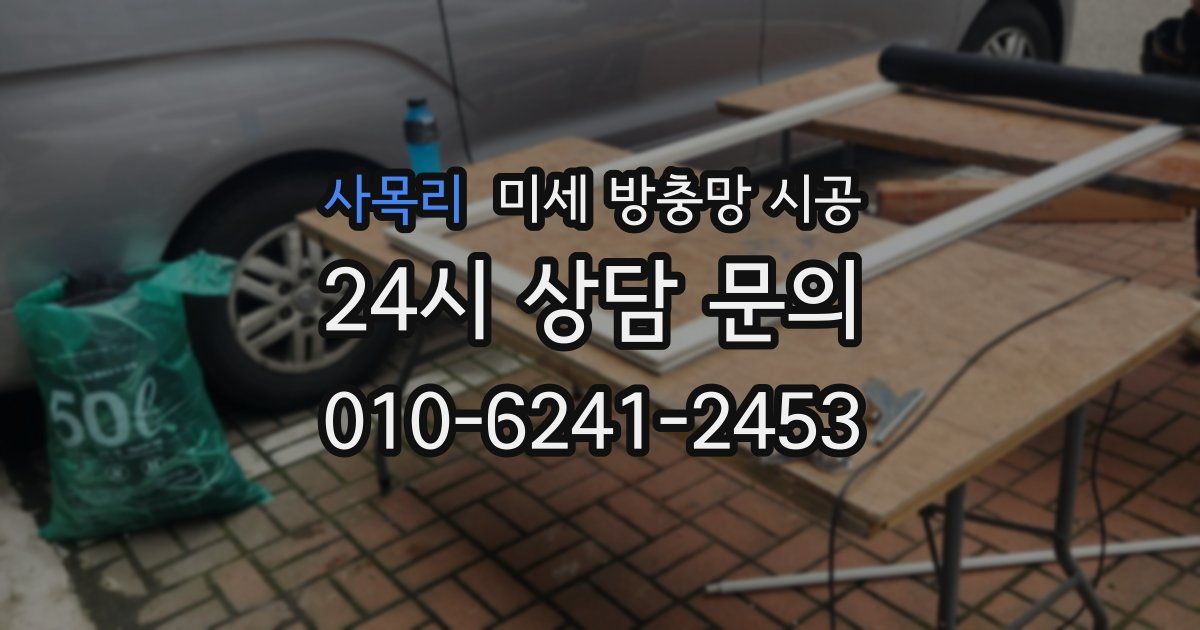 사목리 미세 방충망 시공