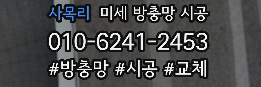 사목리 미세 방충망 시공