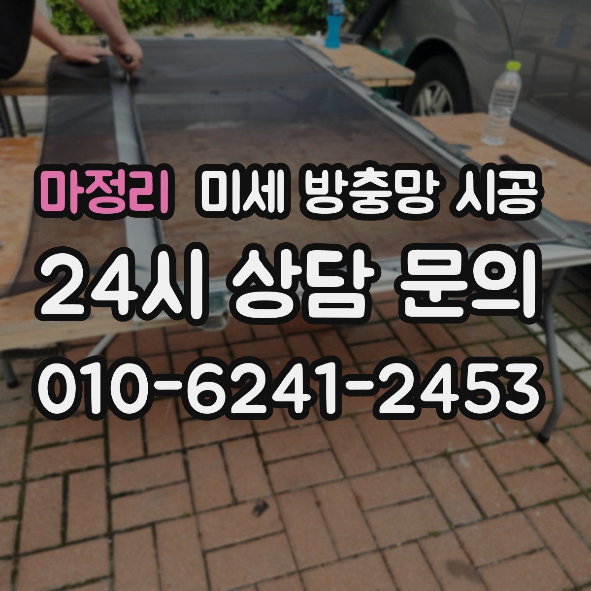 마정리 미세 방충망 시공