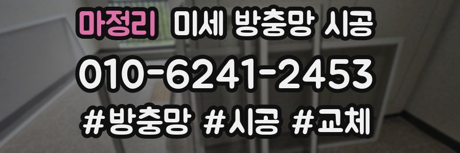 마정리 미세 방충망 시공