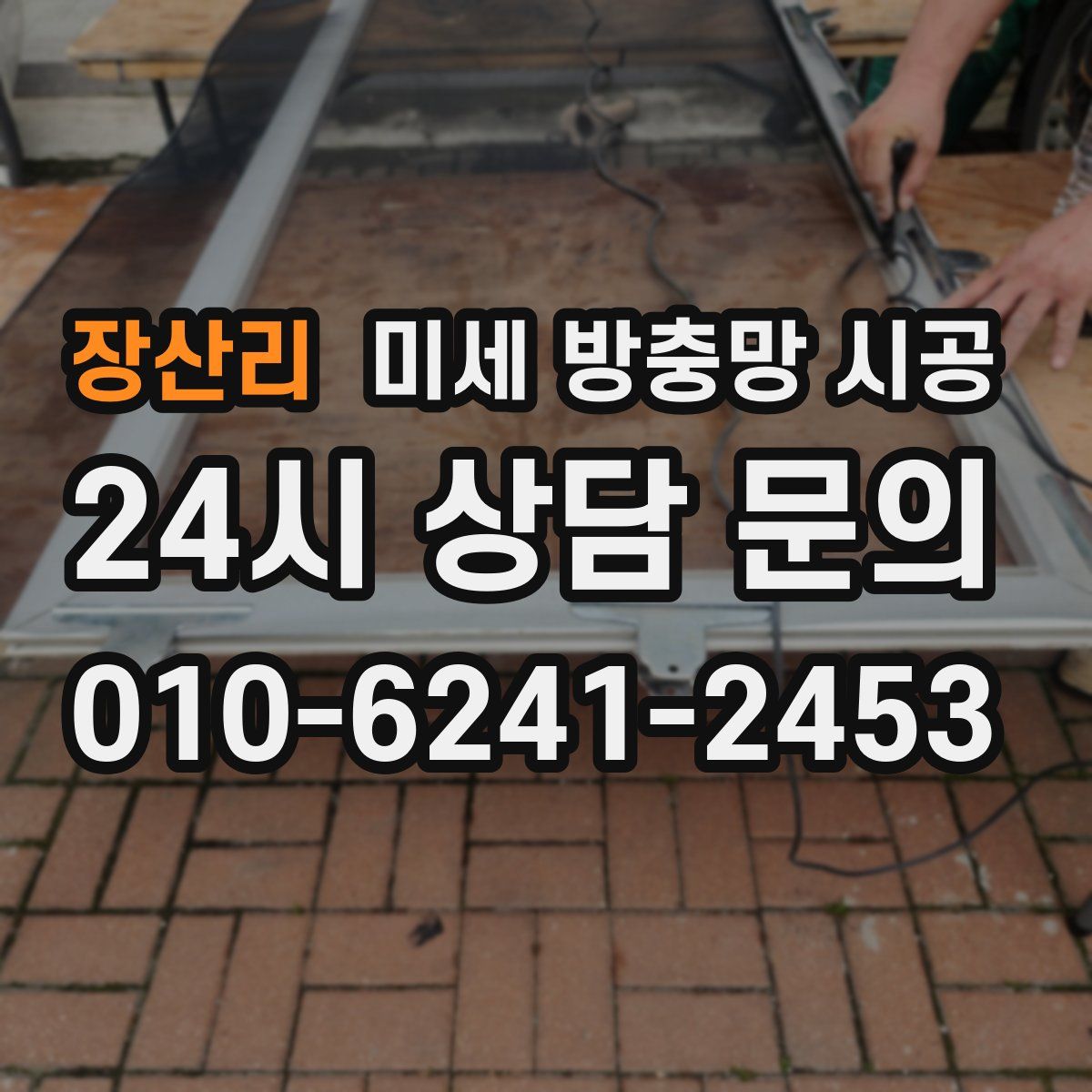 장산리 미세 방충망 시공
