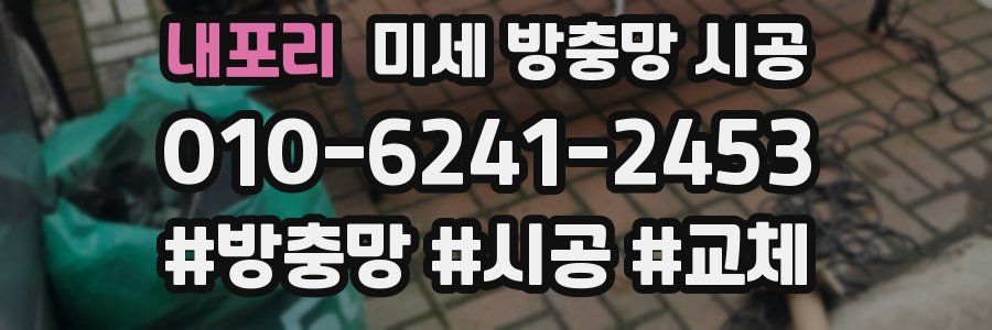내포리 미세 방충망 시공
