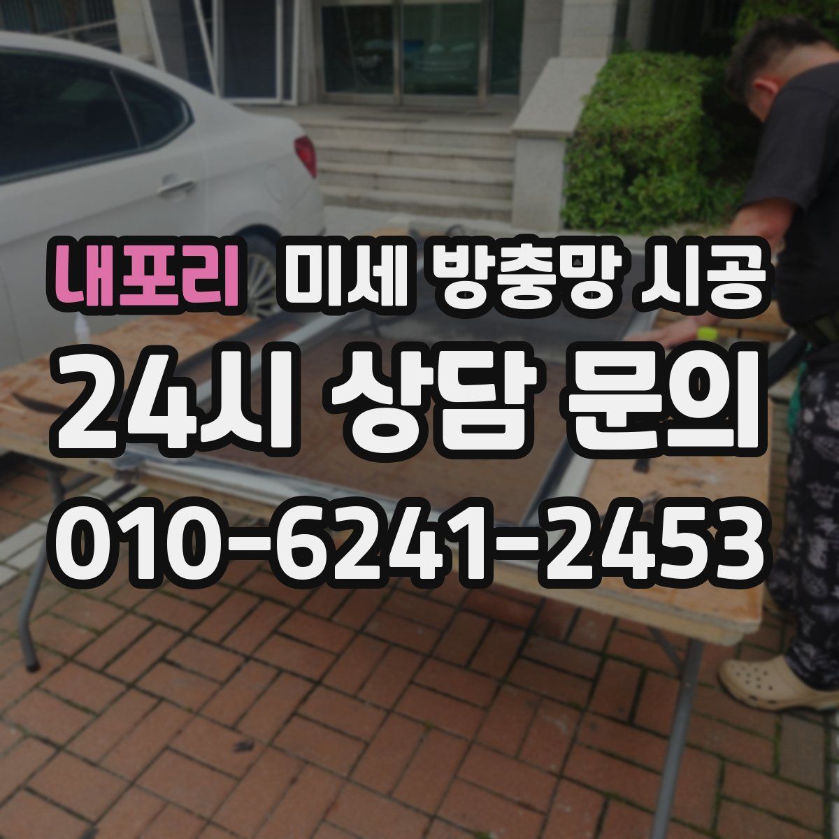내포리 미세 방충망 시공