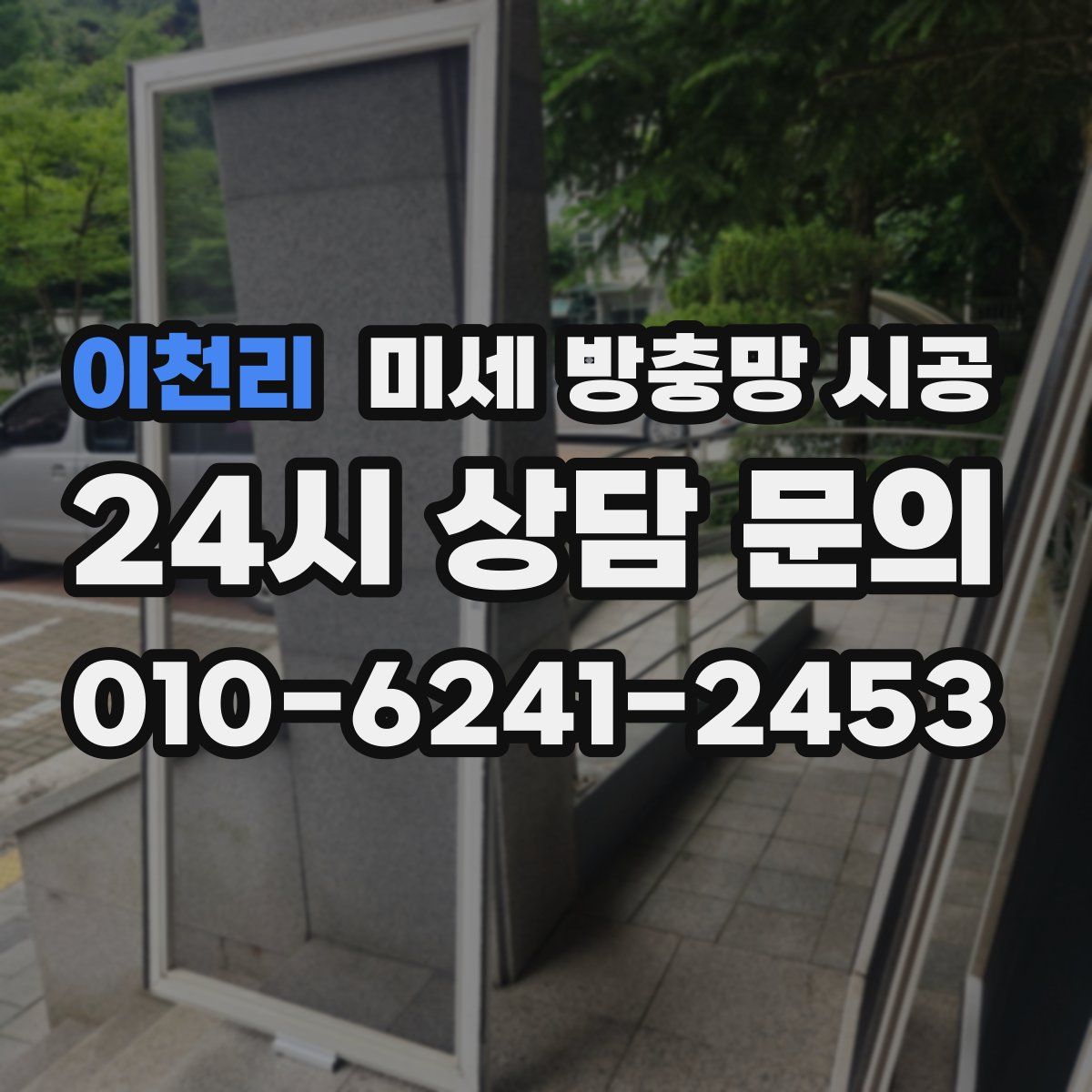 이천리 미세 방충망 시공