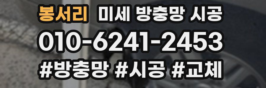 봉서리 미세 방충망 시공