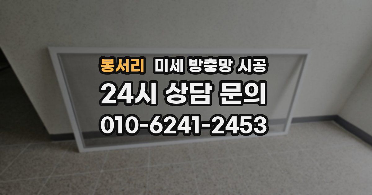 봉서리 미세 방충망 시공