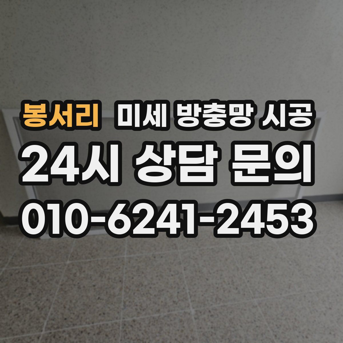 봉서리 미세 방충망 시공