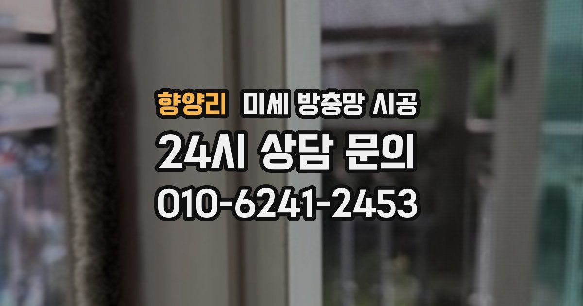 향양리 미세 방충망 시공