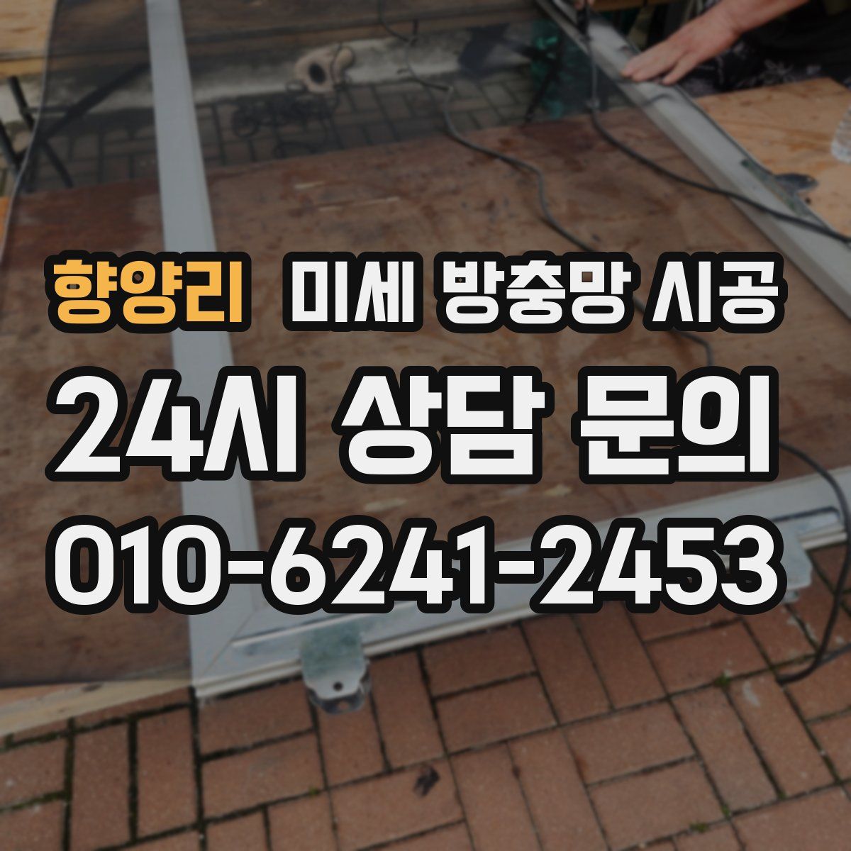 향양리 미세 방충망 시공