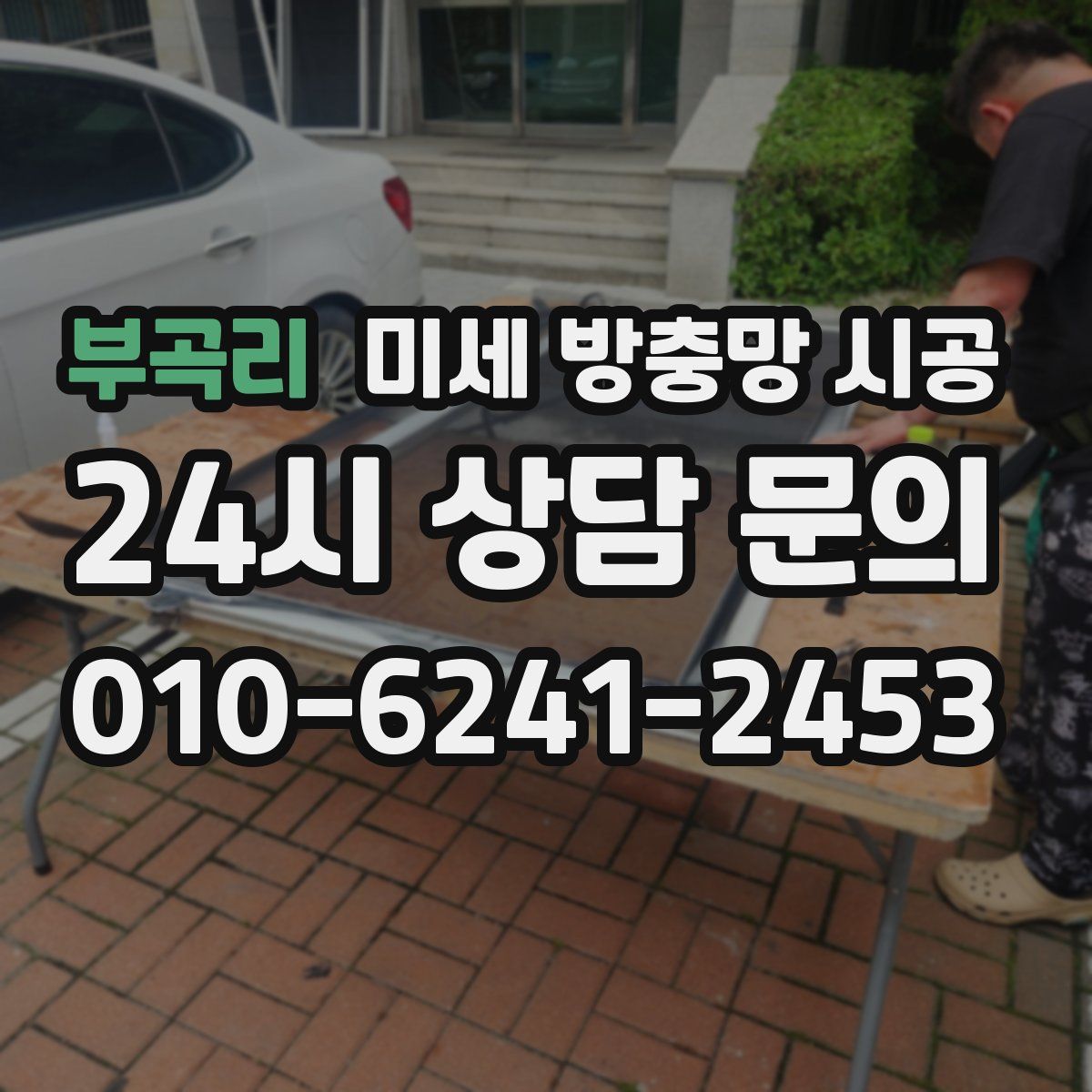 부곡리 미세 방충망 시공