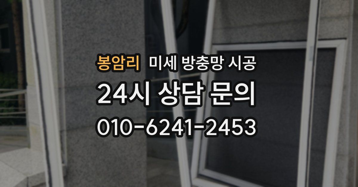봉암리 미세 방충망 시공