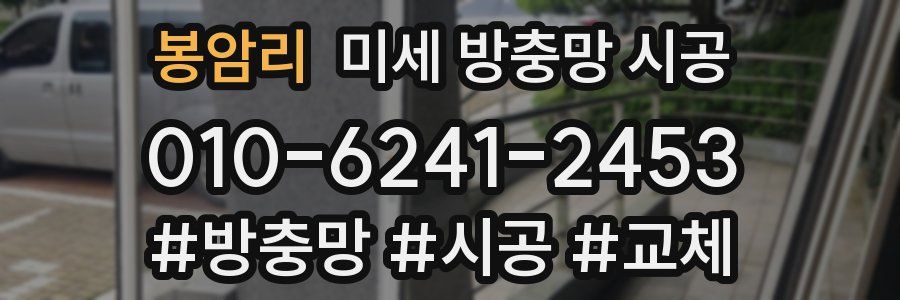 봉암리 미세 방충망 시공