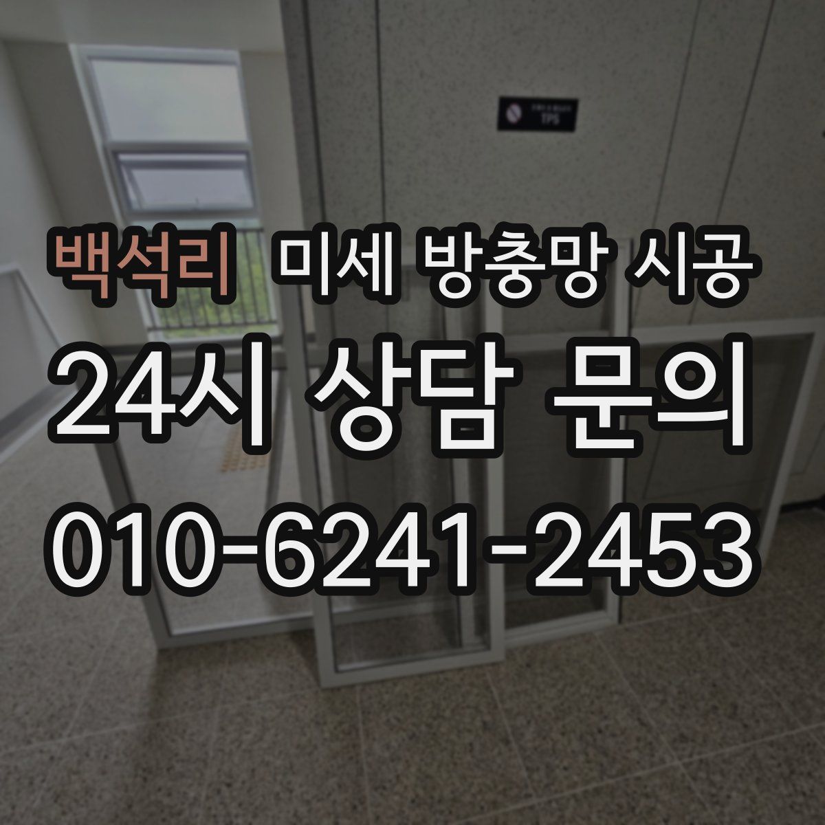 백석리 미세 방충망 시공