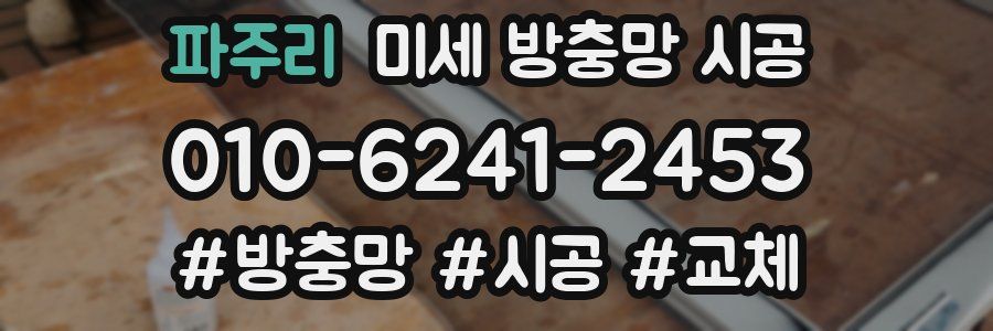 파주리 미세 방충망 시공