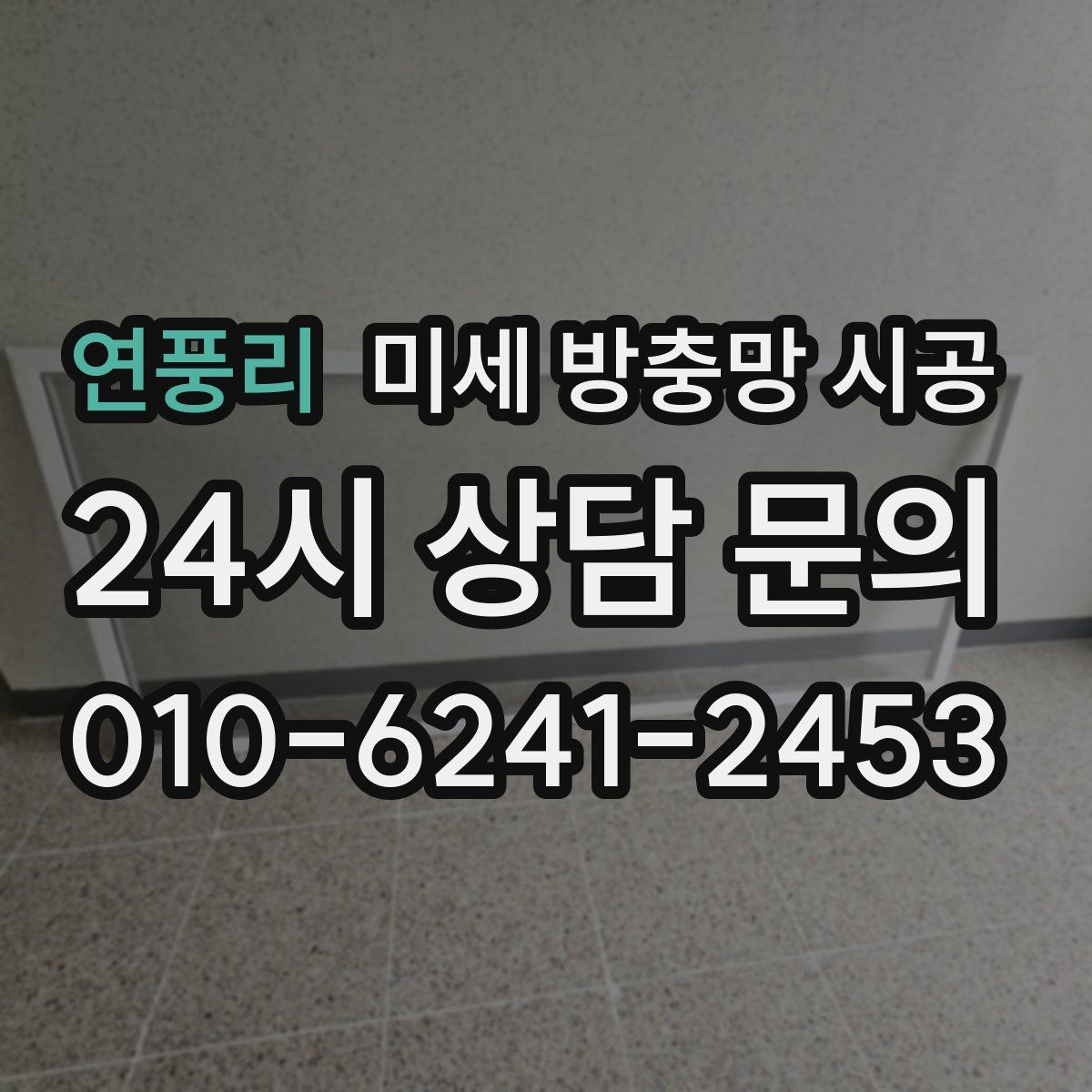 연풍리 미세 방충망 시공