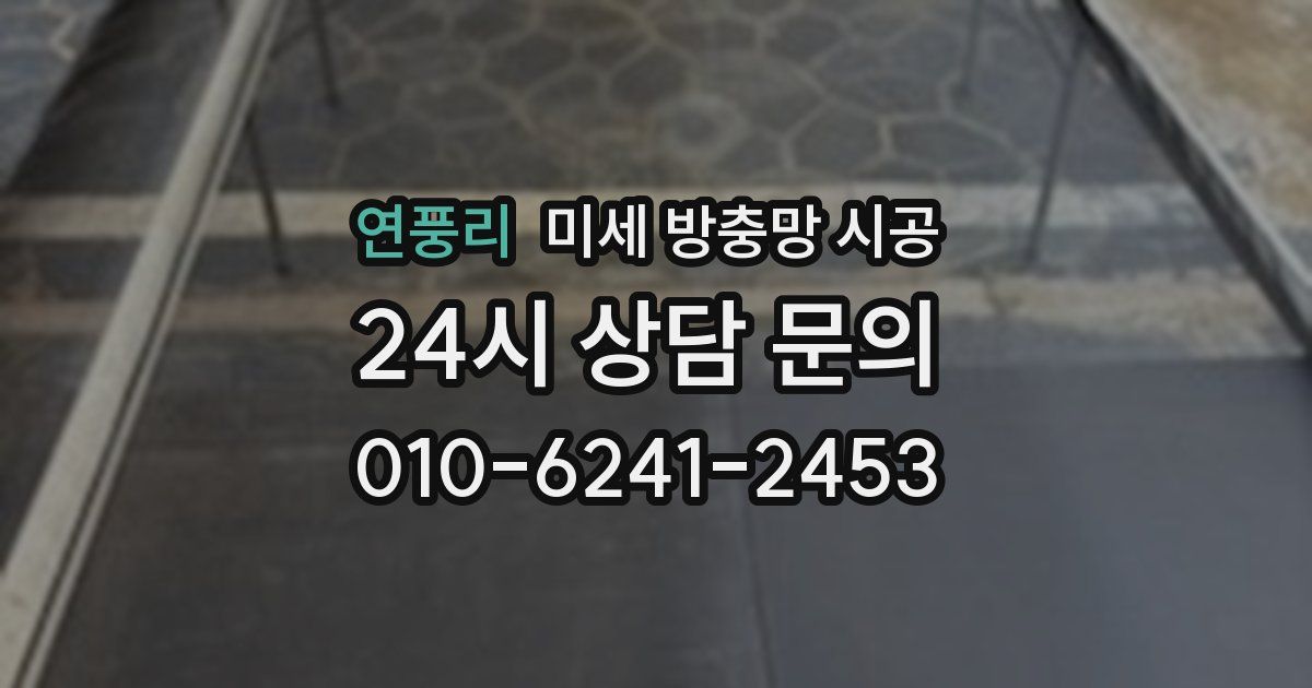연풍리 미세 방충망 시공