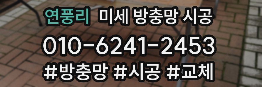 연풍리 미세 방충망 시공
