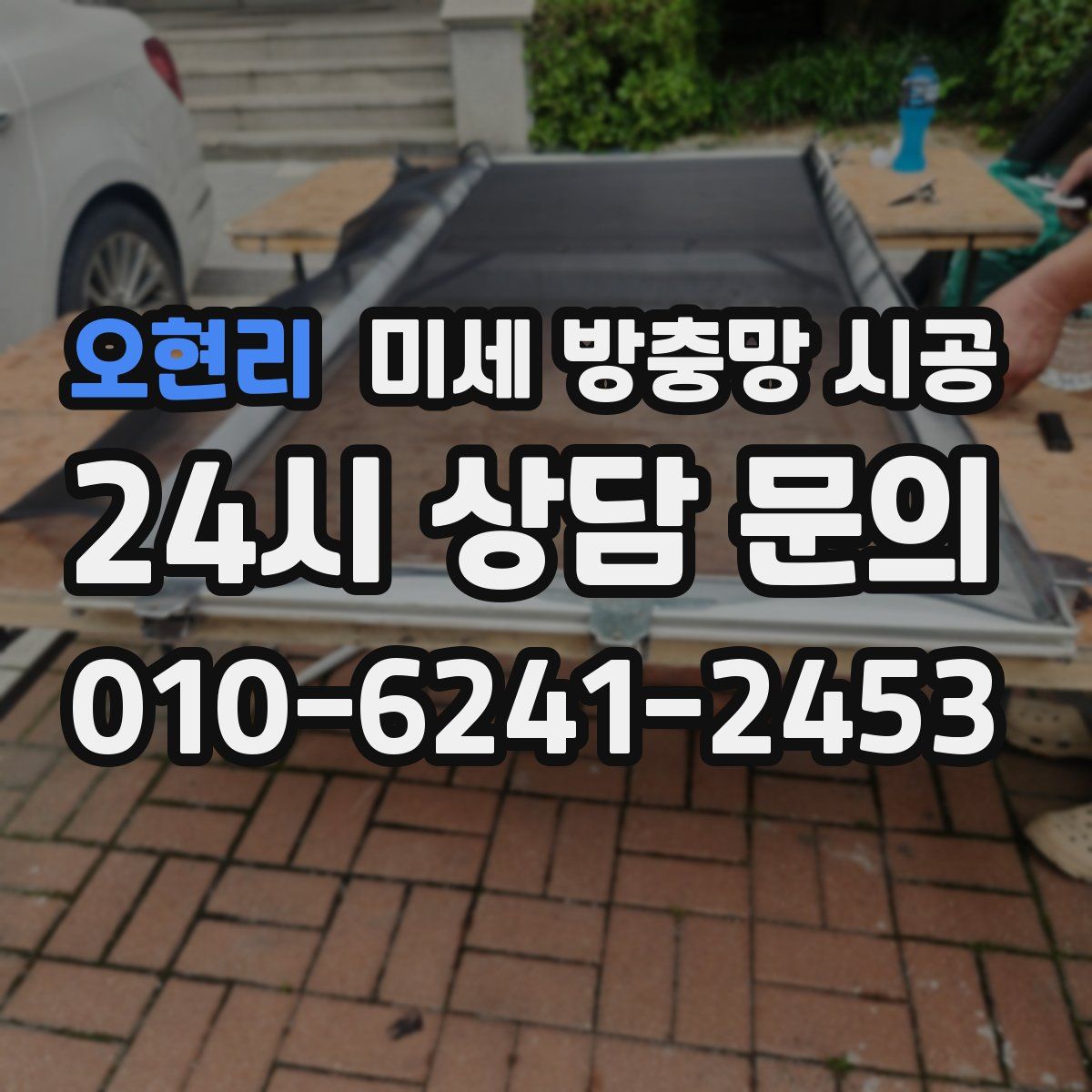 오현리 미세 방충망 시공